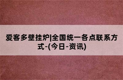 爱客多壁挂炉|全国统一各点联系方式-(今日-资讯)